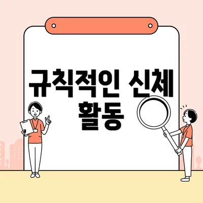 규칙적인 신체 활동