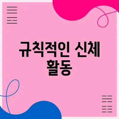 규칙적인 신체 활동