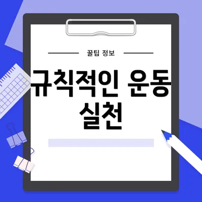 규칙적인 운동 실천