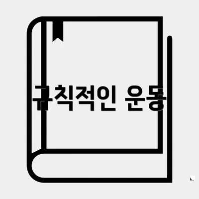 규칙적인 운동