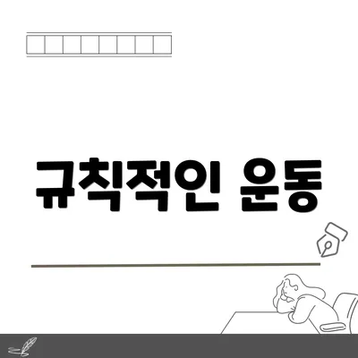 규칙적인 운동