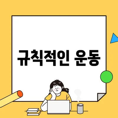 규칙적인 운동
