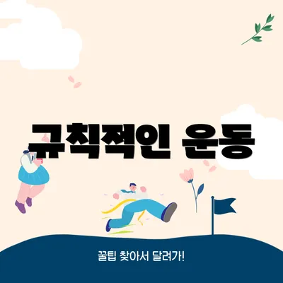 규칙적인 운동