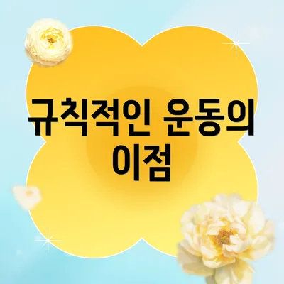 규칙적인 운동의 이점