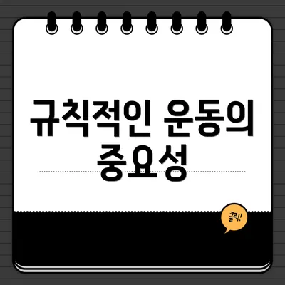 규칙적인 운동의 중요성