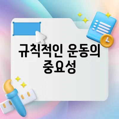 규칙적인 운동의 중요성