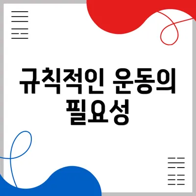 규칙적인 운동의 필요성