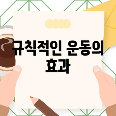 규칙적인 운동의 효과