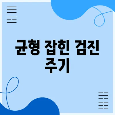 균형 잡힌 검진 주기