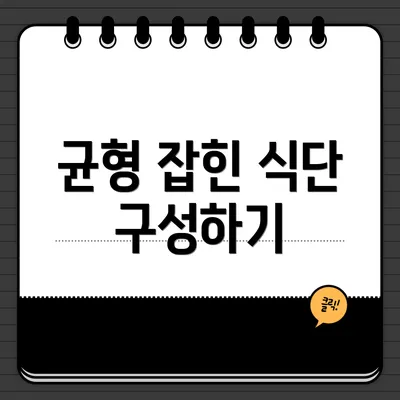 균형 잡힌 식단 구성하기
