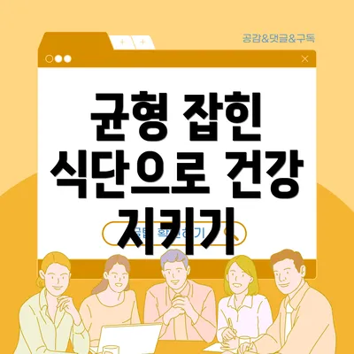 균형 잡힌 식단으로 건강 지키기