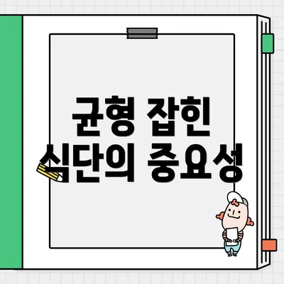 균형 잡힌 식단의 중요성