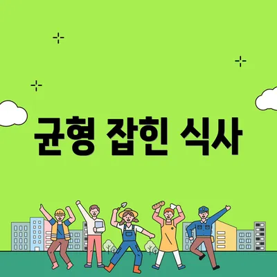 균형 잡힌 식사