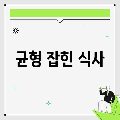 균형 잡힌 식사