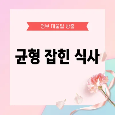 균형 잡힌 식사