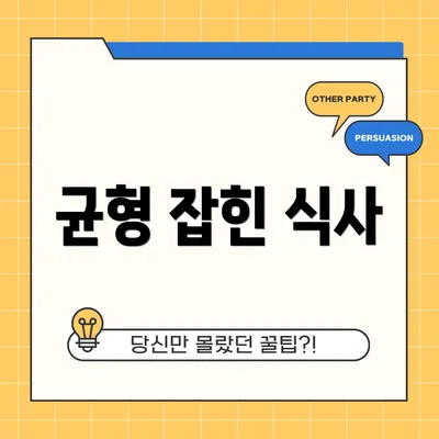 균형 잡힌 식사
