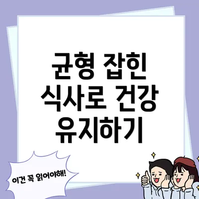 균형 잡힌 식사로 건강 유지하기