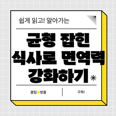 균형 잡힌 식사로 면역력 강화하기
