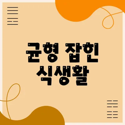 균형 잡힌 식생활