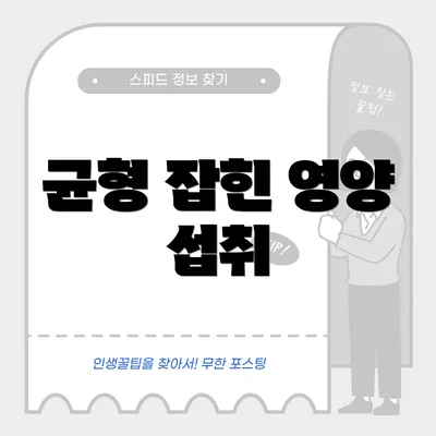 균형 잡힌 영양 섭취