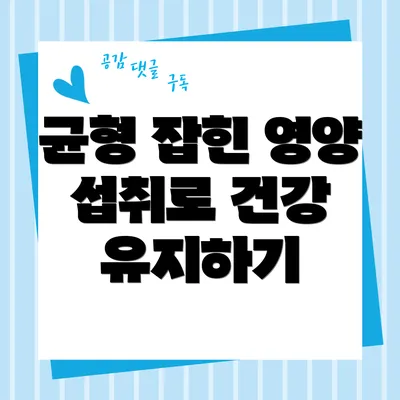 균형 잡힌 영양 섭취로 건강 유지하기