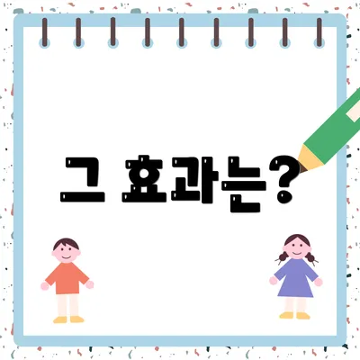 그 효과는?