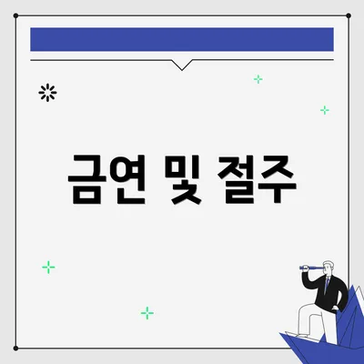 금연 및 절주