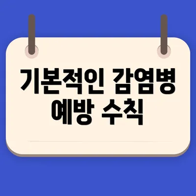 기본적인 감염병 예방 수칙