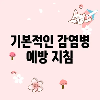 기본적인 감염병 예방 지침