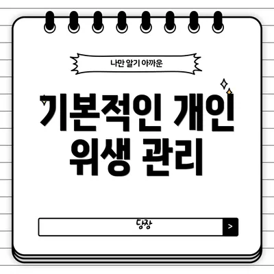 기본적인 개인 위생 관리
