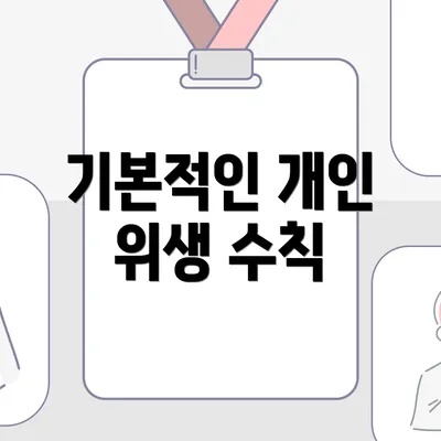기본적인 개인 위생 수칙
