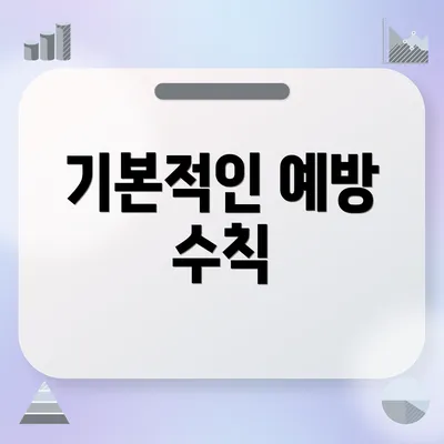 기본적인 예방 수칙