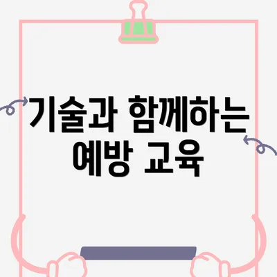 기술과 함께하는 예방 교육