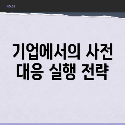 기업에서의 사전 대응 실행 전략