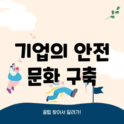 기업의 안전 문화 구축