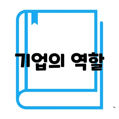 기업의 역할