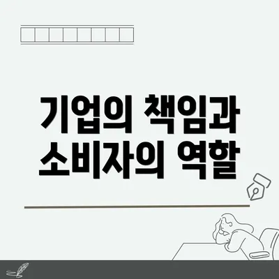 기업의 책임과 소비자의 역할
