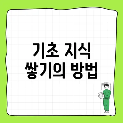 기초 지식 쌓기의 방법