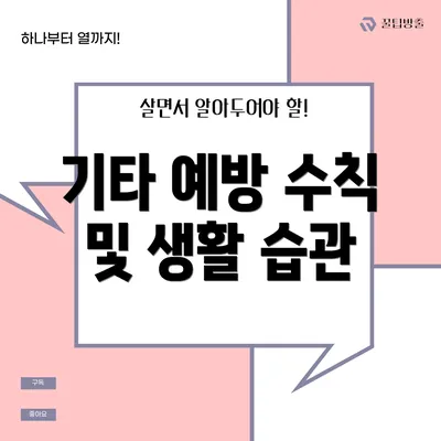 기타 예방 수칙 및 생활 습관