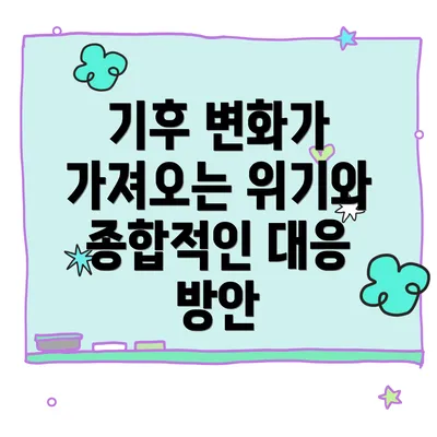 기후 변화가 가져오는 위기와 종합적인 대응 방안