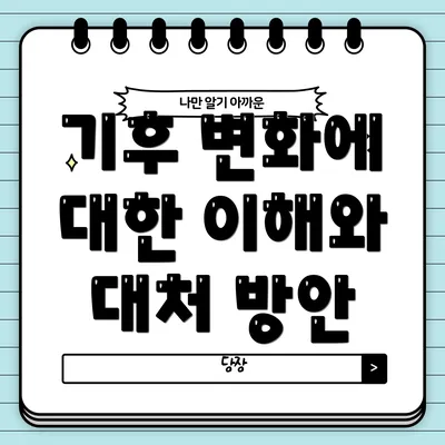 기후 변화에 대한 이해와 대처 방안