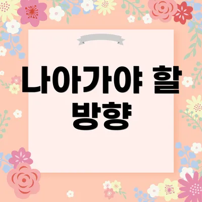 나아가야 할 방향