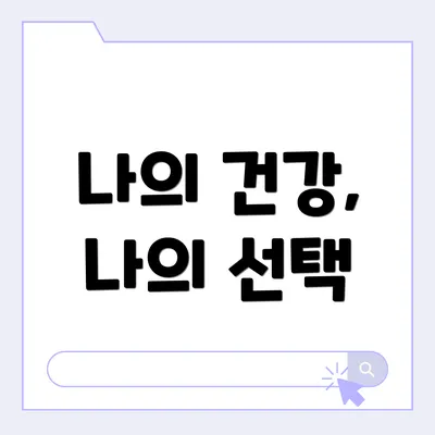 나의 건강, 나의 선택