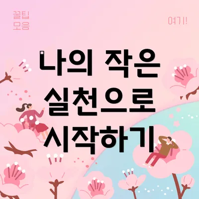 나의 작은 실천으로 시작하기