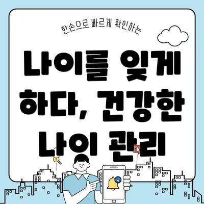 나이를 잊게 하다, 건강한 나이 관리
