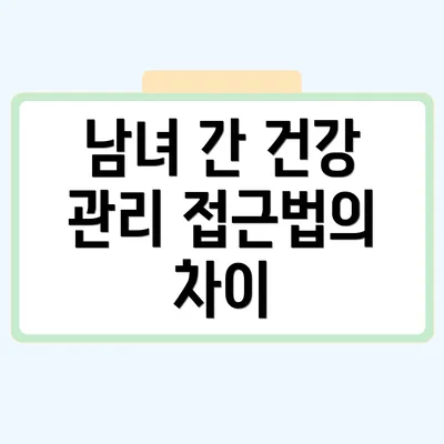 남녀 간 건강 관리 접근법의 차이