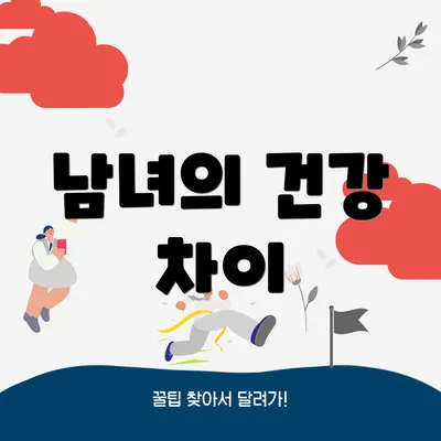 남녀의 건강 차이