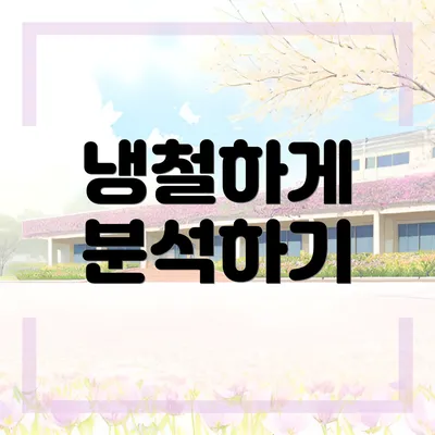 냉철하게 분석하기