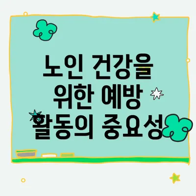 노인 건강을 위한 예방 활동의 중요성