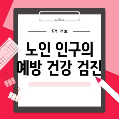 노인 인구의 예방 건강 검진